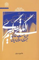 کتاب «الگوی تصمیم گیری در سیاست خارجی جمهوری اسلامی ایران» منتشر شد