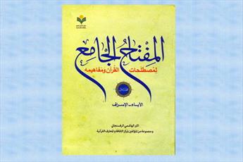 انتشار چهارمين جلد از بزرگترين معجم معنايي قرآن