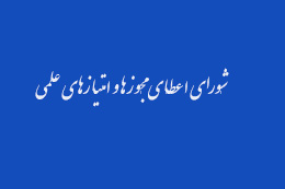 تصویب اساسنامه واحدهای پژوهشی وابسته