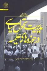 کتاب «مدیریت سیاسی در حوزه های علمیه» منتشر شد  