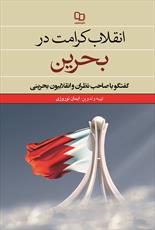 کتاب «انقلاب کرامت در بحرین» منتشر شد