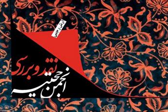 کتاب «نقد و بررسی انجمن حجتیه» منتشر شد