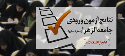 نتايج اوليه آزمون ورودی جامعه الزهرا(س) اعلام شد