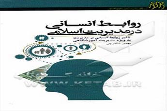 کتاب «روابط انسانی در مدیریت اسلامی»