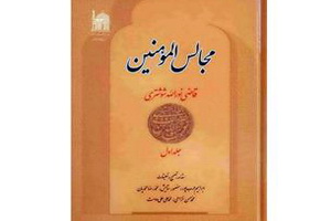 پرده افکنی از مظالم علیه امامان و شیعیان در «مجالس المؤمنین»