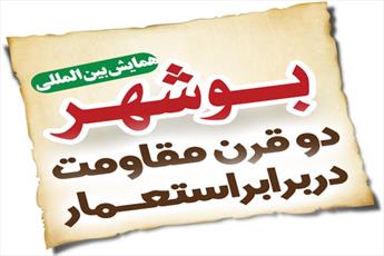 کنگره بین المللی" بوشهر دو قرن مقاومت" برگزار شد