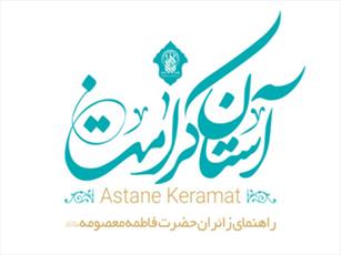 نرم افزار «آستان کرامت» رونمایی شد