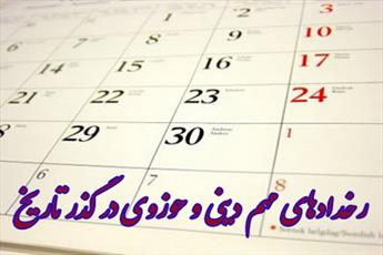 کلیپ/ مناسبت های دینی امروز