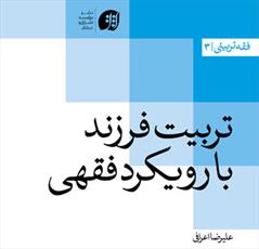 تربيت فرزند با رويكرد فقهی