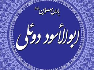 ابوالأسود دوئلی، موالی خورشید ولایت