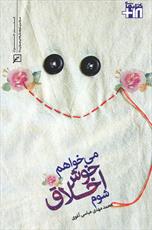 کتاب «می خواهم خوش اخلاق شوم» منتشر شد