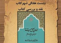 کتاب «امامان اهل بیت (ع) مرزبانان حریم اسلام»  نقد می شود