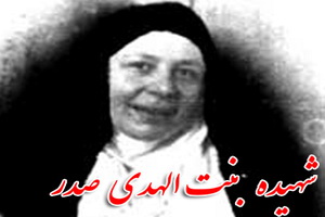 شہیدہ بنت الہدیٰ کی زندگی پر ایک نظر