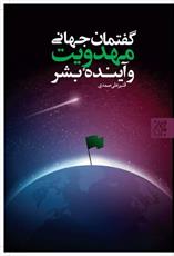  کتاب «گفتمان جهانی مهدویت و آینده بشر» منتشر شد