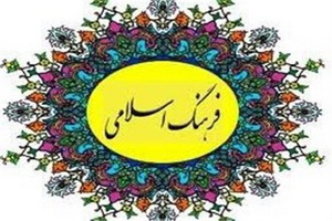 فرهنگ اسلامی ضامن پیشرفت جامعه است