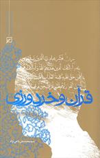 کتاب «قرآن و خردورزی» در بازار نشر