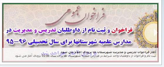 فراخوان تدریس و مدیریت شهرستان ها بزودی اعلام می شود