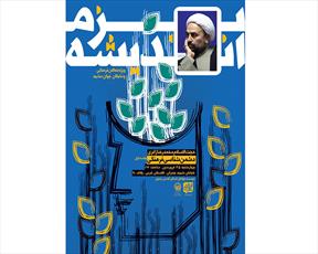 نشست بزم اندیشه با موضوع « دشمن شناسي فرهنگي»