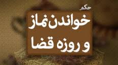 قضای نماز و روزه مادر برعهده کیست؟