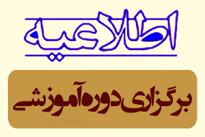 دوره آموزشی شهید صدر در مشهد برگزار می‌شود
