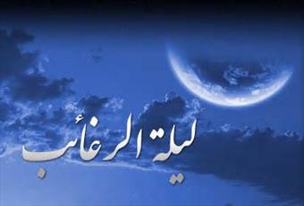 لیلة الرغائب، شب نزول رحمت الهی است