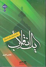 کتاب "دانسته ها و ندانسته های یک انقلاب" نقد و بررسی گردید