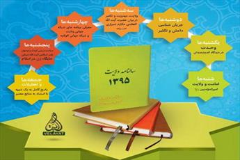 انتشار سالنامه ولایت با محوریت وحدت