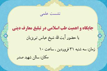  جایگاه و اهمیت طب اسلامی در تبلیغ معارف دینی بررسی  می شود