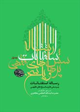 جلد اول مجموعه  استفتائات آیت الله العظمی مظاهری وارد بازار شد