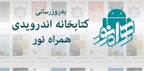 نرم افزار اندرویدی کتابخوان همراه نور به روز رسانی شد