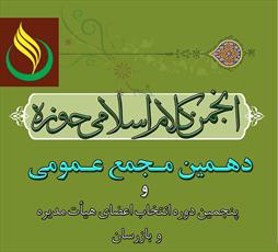 دهمین مجمع عمومی انجمن کلام حوزه برگزار ‌شد