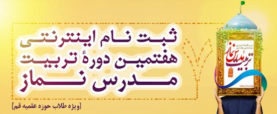 پذیرش هفتمین دوره تربیت مدّرس نماز برای سال جدید آغاز شد