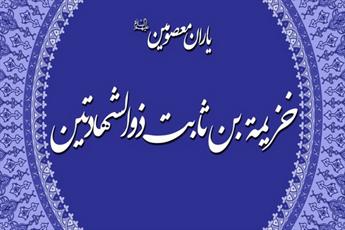 تنها مردی که پیامبر(ص)، گواهی او را به جای دو شاهد قرار داد