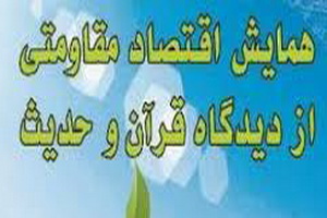  همایش "اقتصاد مقاومتی از دیدگاه قرآن و حدیث" در مشهد برگزار می شود