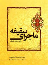 انتشار کتاب ماجرای سقیفه به روایت علامه مظفر