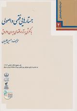 جستارهای فقهی و اصولی با نگرشی بر آراء فقهای ایران و عراق