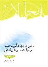 نقش باورداشت آموزه مهدويت در احيای فرهنگ و تمدن اسلامی