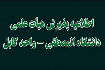 اطلاعیه پذیرش هیأت علمی نمایندگی جامعه المصطفی(ص) در افغانستان