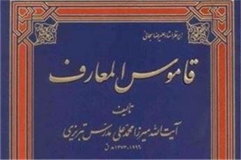 « قاموس المعارف» دائرة المعارفى فارسى