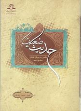 کتابی درباره شیوه تعامل قدما با ضعف حدیث