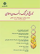 فصلنامه علمی - پژوهشی تاريخ فرهنگ و تمدن اسلامي منتشر شد