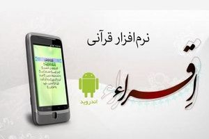 با نرم افزار هوشمند تلاوت قرآن کریم "إقرأ" بیشتر آشنا شویم