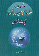 درآمدی بر مفرد شناسی روشمند آیات قرآن منتشر شد