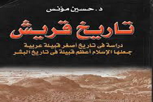 شرح حال خاندان رسول اکرم(ص) و پیدایش اسلام در«تاریخ قریش»