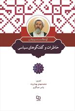 کتاب «خاطرات و گفتگوهای سیاسی آیت‌الله محمد مؤمن» منتشر شد