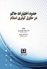 نقدی بر «حدود اختیارات حاکم در حقوق کیفری اسلام»