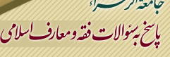 پاسخگویی به ۲۰هزار سوال شرعی در ماه رمضان سال گذشته