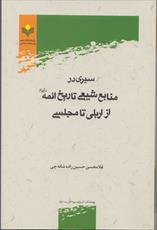 سیری در منابع شیعی تاریخ ائمه(ع) از اربلی تا مجلسی منتشر شد