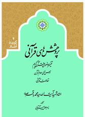 «پژوهش‌های قرآنی» شهید صدر منتشر شد