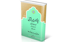 «پژوهش‌های قرآنی» شهید صدر منتشر شد